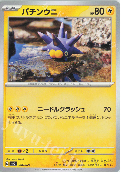 TD バチンウニ | 販売 | [SVC] スターターセットex ピカチュウex&パーモット | ポケモンカードゲーム