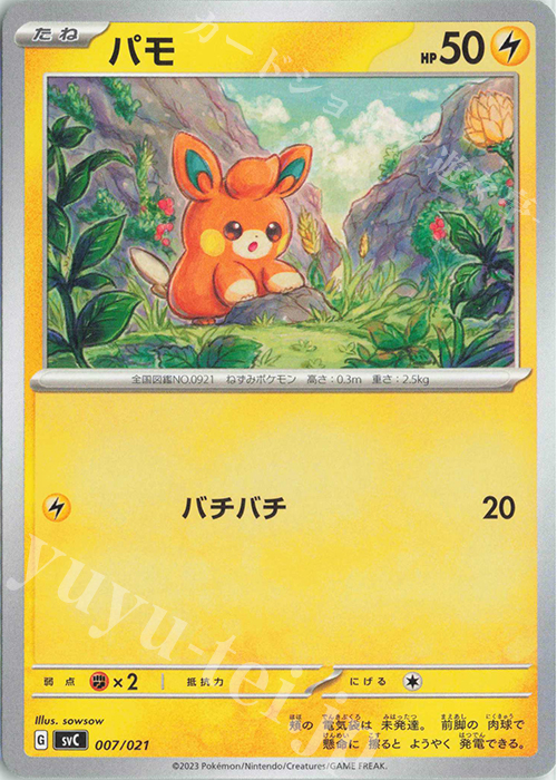 TD パモ(ノーマル仕様) | 販売 | [SVC] スターターセットex ピカチュウex&パーモット | ポケモンカードゲーム