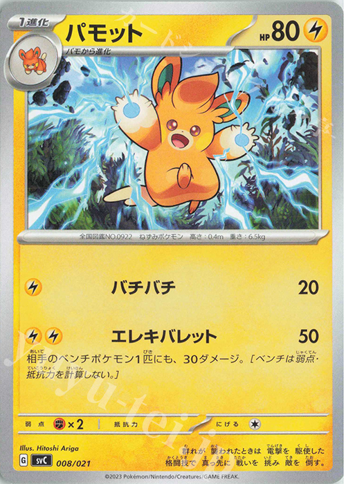 TD パモット(ノーマル仕様) | 販売 | [SVC] スターターセットex ピカチュウex&パーモット | ポケモンカードゲーム