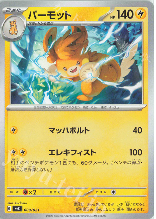 TD パーモット(ノーマル仕様) | 販売 | [SVC] スターターセットex ピカチュウex&パーモット | ポケモンカードゲーム