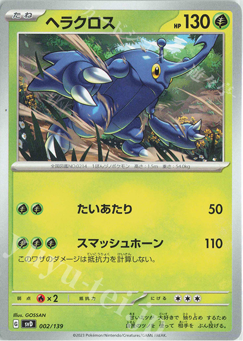 TD ヘラクロス | 販売 | [SVD] exスタートデッキ | ポケモンカードゲーム