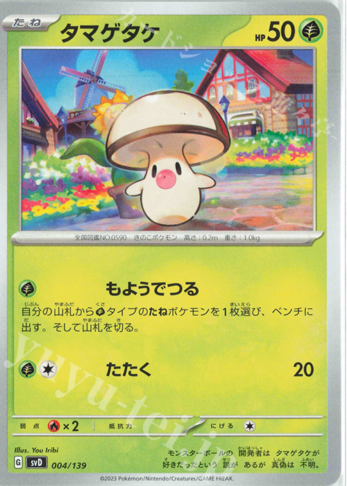 TD タマゲタケ | 販売 | [SVD] exスタートデッキ | ポケモンカードゲーム