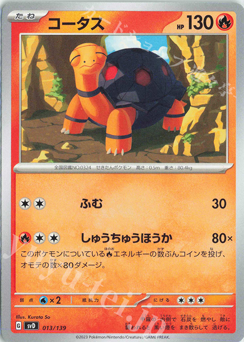TD コータス | 販売 | [SVD] exスタートデッキ | ポケモンカードゲーム