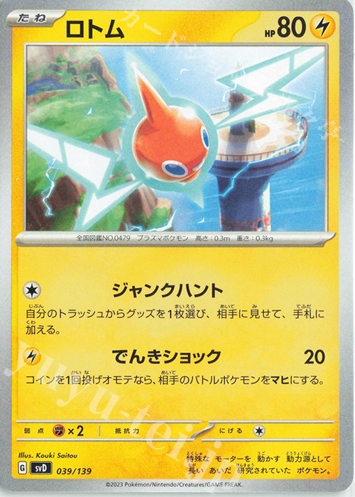 TD ロトム | 販売 | [SVD] exスタートデッキ | ポケモンカードゲーム