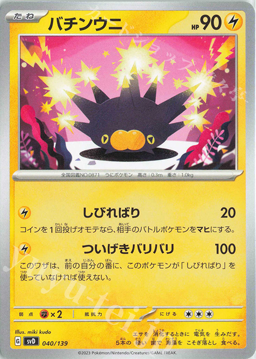 TD バチンウニ | 販売 | [SVD] exスタートデッキ | ポケモンカードゲーム