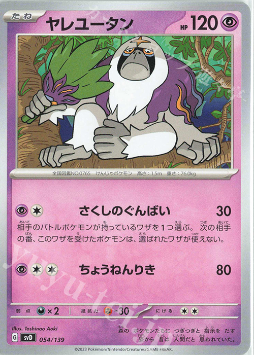 TD ヤレユータン | 販売 | [SVD] exスタートデッキ | ポケモンカードゲーム