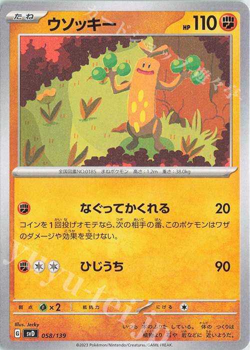TD ウソッキー | 販売 | [SVD] exスタートデッキ | ポケモンカードゲーム