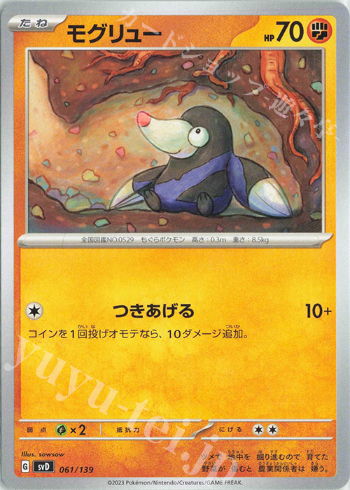 TD モグリュー | 販売 | [SVD] exスタートデッキ | ポケモンカードゲーム