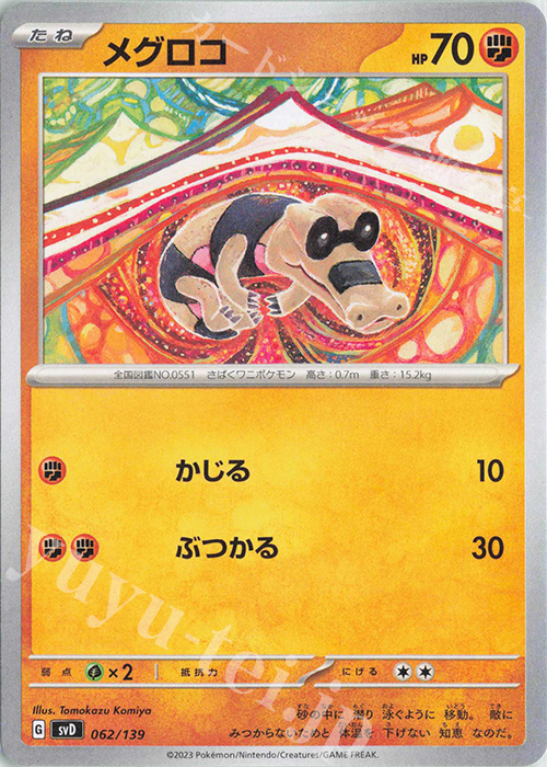 TD メグロコ | 販売 | [SVD] exスタートデッキ | ポケモンカードゲーム