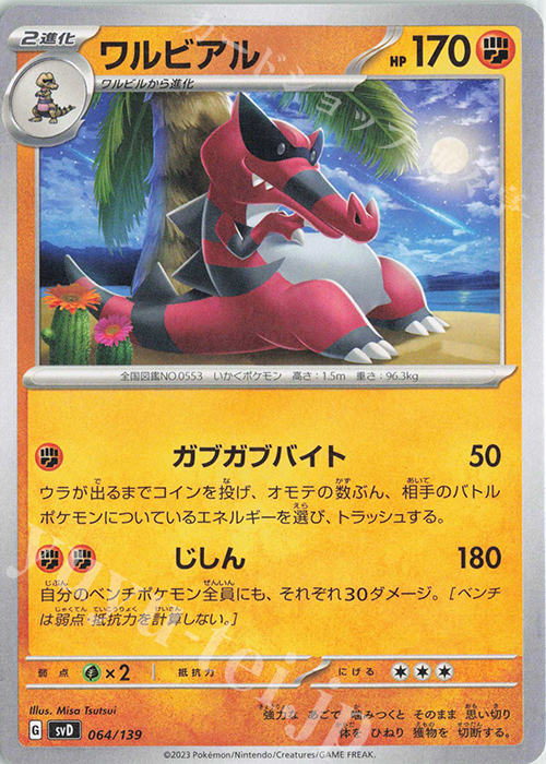 TD ワルビアル | 販売 | [SVD] exスタートデッキ | ポケモンカードゲーム