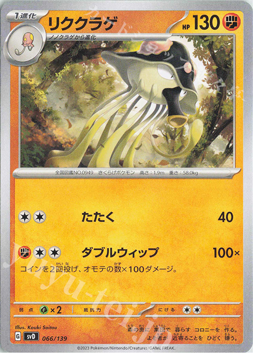 TD リククラゲ | 販売 | [SVD] exスタートデッキ | ポケモンカードゲーム