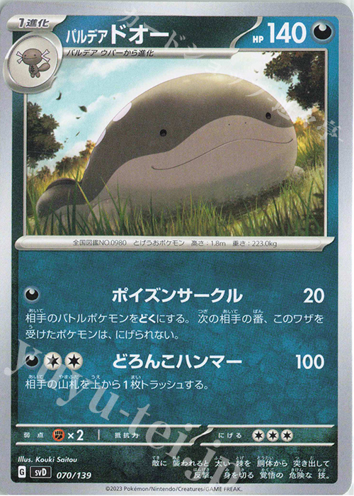 TD パルデアドオー | 販売 | [SVD] exスタートデッキ | ポケモンカードゲーム
