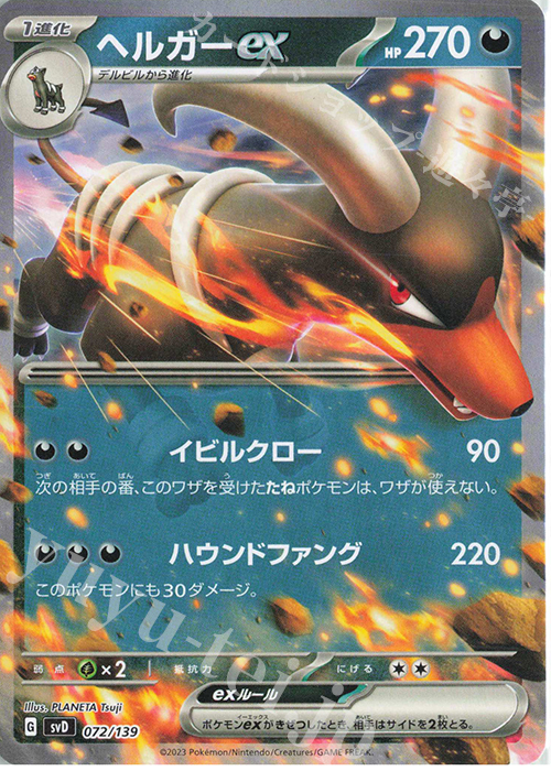 TD ヘルガーex | 販売 | [SVD] exスタートデッキ | ポケモンカードゲーム