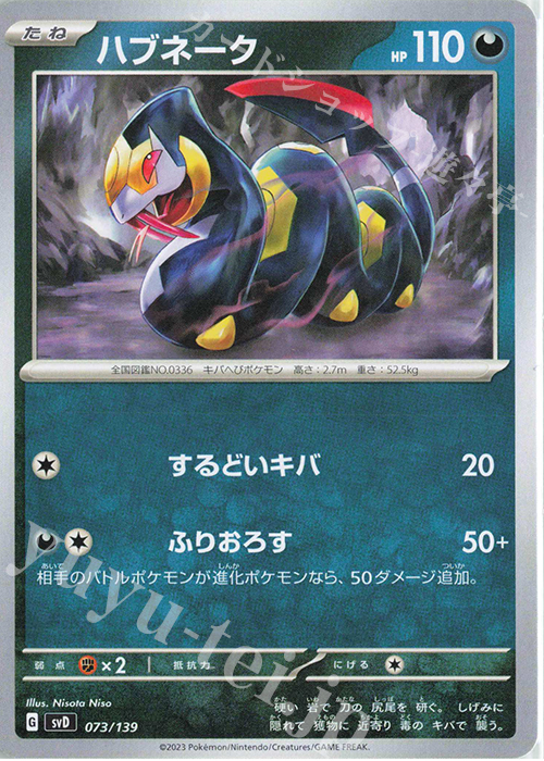 TD ハブネーク | 販売 | [SVD] exスタートデッキ | ポケモンカードゲーム