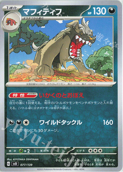TD マフィティフ | 販売 | [SVD] exスタートデッキ | ポケモンカードゲーム