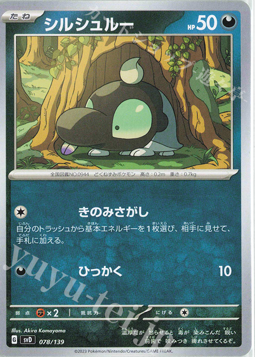 TD シルシュルー | 販売 | [SVD] exスタートデッキ | ポケモンカードゲーム