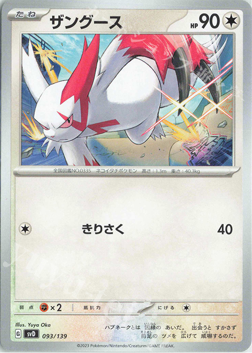 TD ザングース | 販売 | [SVD] exスタートデッキ | ポケモンカードゲーム
