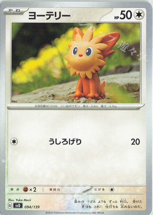 TD ヨーテリー | 販売 | [SVD] exスタートデッキ | ポケモンカードゲーム