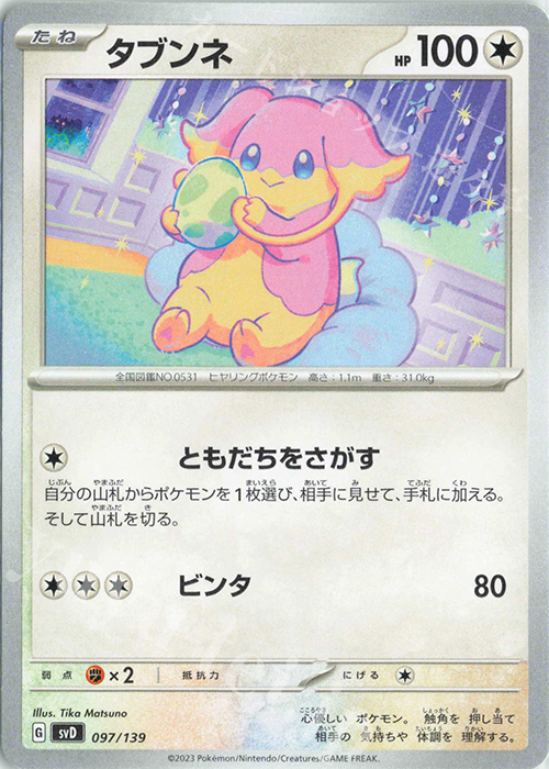 TD タブンネ | 販売 | [SVD] exスタートデッキ | ポケモンカードゲーム