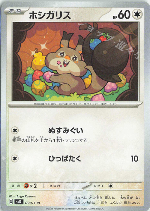 TD ホシガリス | 販売 | [SVD] exスタートデッキ | ポケモンカードゲーム