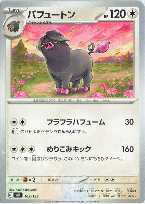 TD パフュートン | 販売 | [SVD] exスタートデッキ | ポケモンカードゲーム