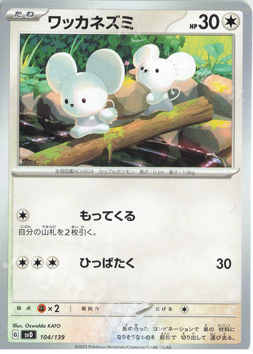 TD ワッカネズミ | 販売 | [SVD] exスタートデッキ | ポケモンカードゲーム
