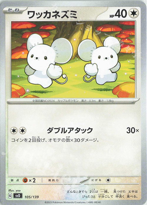 TD ワッカネズミ | 販売 | [SVD] exスタートデッキ | ポケモンカードゲーム