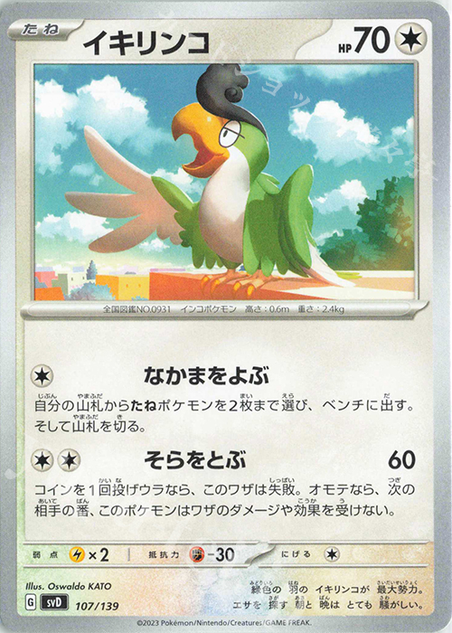 TD イキリンコ | 販売 | [SVD] exスタートデッキ | ポケモンカードゲーム
