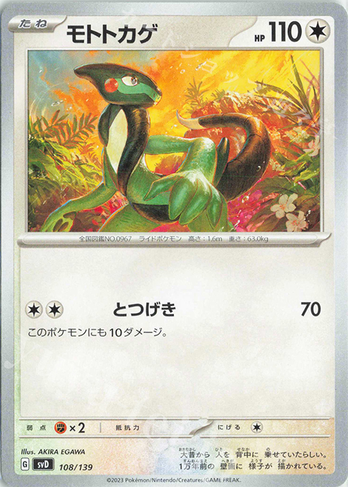 TD モトトカゲ | 販売 | [SVD] exスタートデッキ | ポケモンカードゲーム