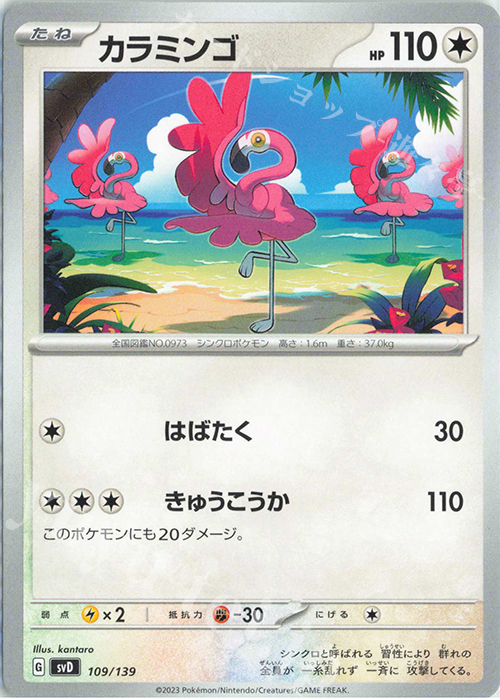 TD カラミンゴ | 販売 | [SVD] exスタートデッキ | ポケモンカードゲーム