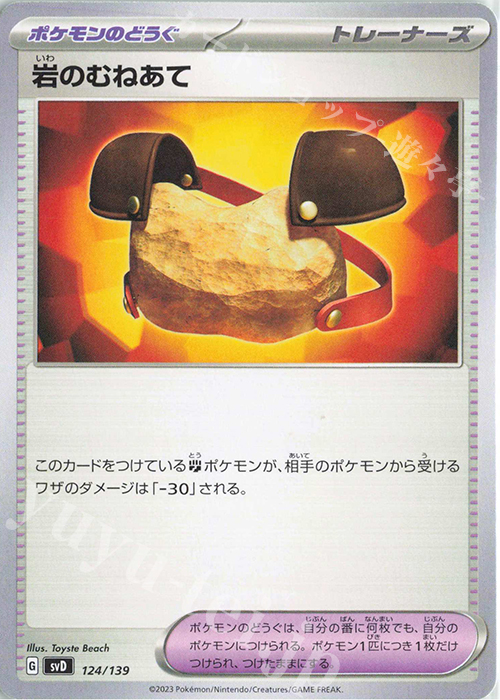 TD 岩のむねあて | 販売 | [SVD] exスタートデッキ | ポケモンカードゲーム