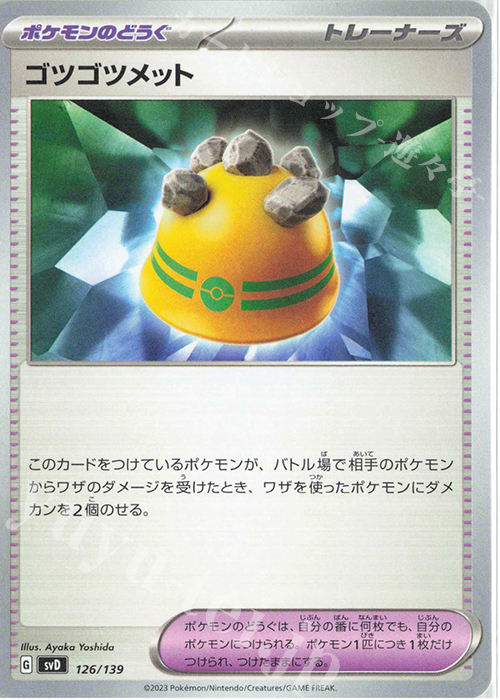TD ゴツゴツメット | 販売 | [SVD] exスタートデッキ | ポケモンカードゲーム