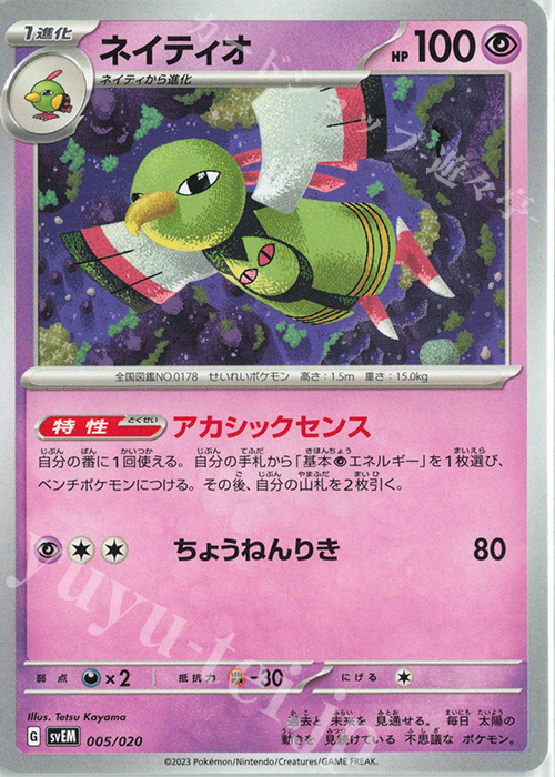 TD ネイティオ(ノーマル仕様) | 販売 | [SVEM] スターターセット テラスタル ミュウツーex | ポケモンカードゲーム