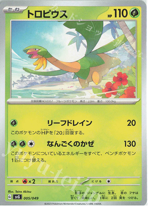 TD トロピウス | 販売 | [SVG] スペシャルデッキセットex フシギバナ・リザードン・カメックス | ポケモンカードゲーム