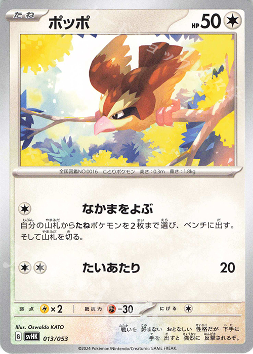 - ポッポ | 販売 | [SVHK] スターターデッキ＆ビルドセット 古代のコライドンex | ポケモンカードゲーム