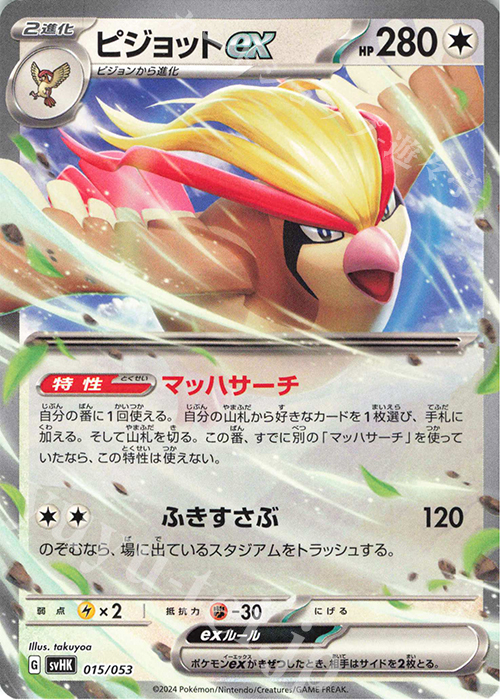 - ピジョットex | 販売 | [SVHK] スターターデッキ＆ビルドセット 古代のコライドンex | ポケモンカードゲーム