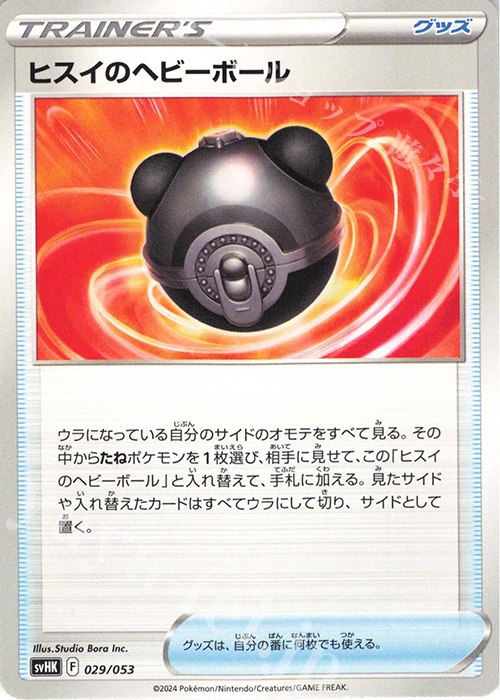 - ヒスイのヘビーボール | 販売 | [SVHK] スターターデッキ＆ビルドセット 古代のコライドンex | ポケモンカードゲーム