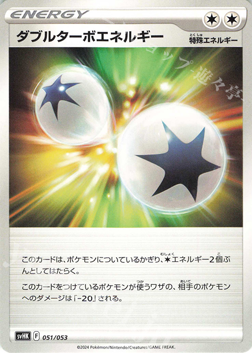 - ダブルターボエネルギー | 販売 | [SVHK] スターターデッキ＆ビルドセット 古代のコライドンex | ポケモンカードゲーム