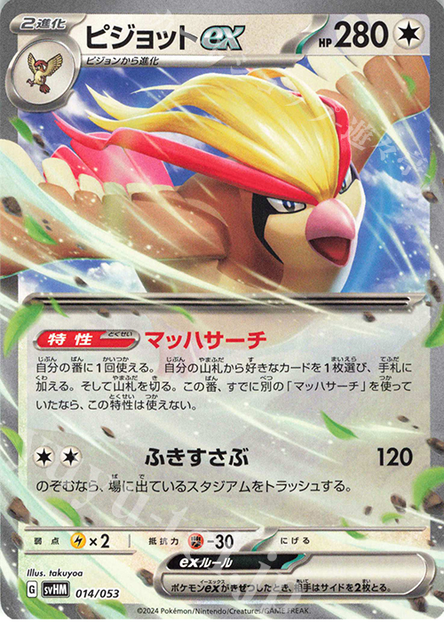 - ピジョットex | 販売 | [SVHM] スターターデッキ＆ビルドセット 未来のミライドンex | ポケモンカードゲーム