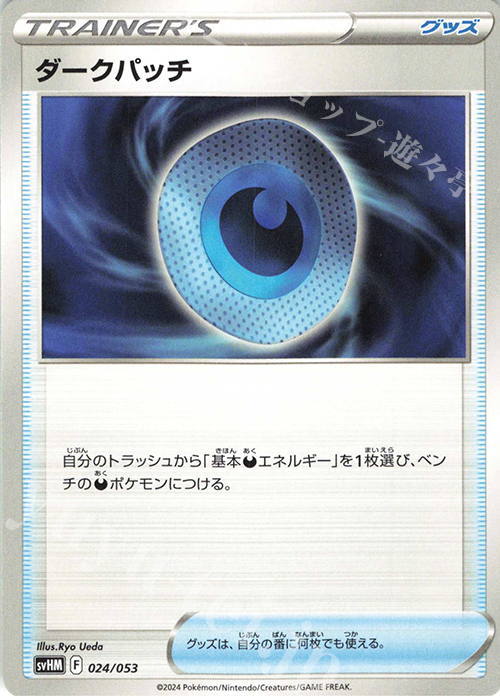 - ダークパッチ | 販売 | [SVHM] スターターデッキ＆ビルドセット 未来のミライドンex | ポケモンカードゲーム