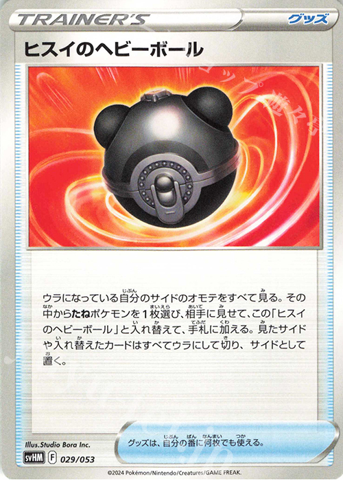 - ヒスイのヘビーボール | 販売 | [SVHM] スターターデッキ＆ビルドセット 未来のミライドンex | ポケモンカードゲーム