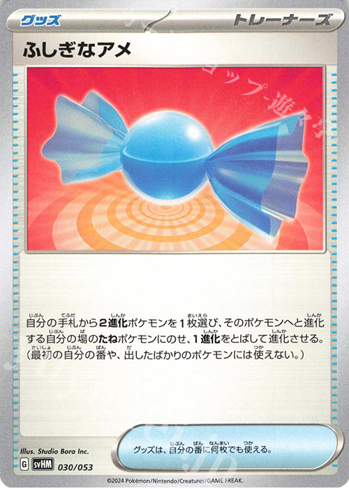 - ふしぎなアメ | 販売 | [SVHM] スターターデッキ＆ビルドセット 未来のミライドンex | ポケモンカードゲーム