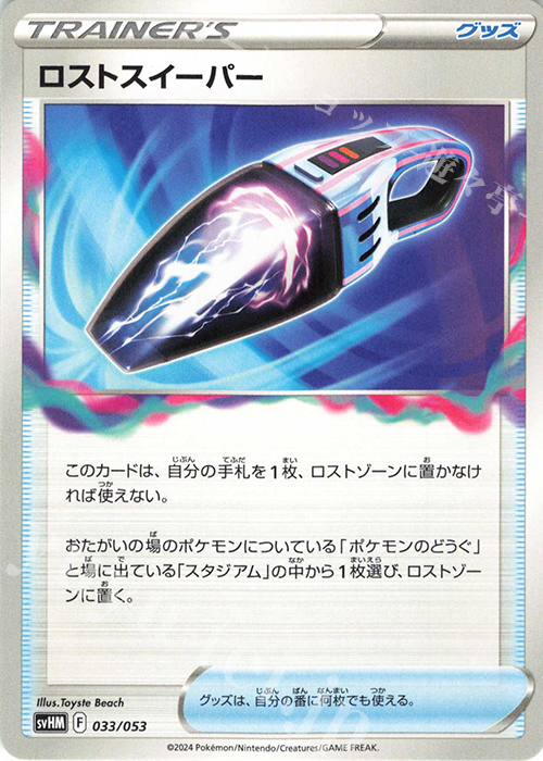 - ロストスイーパー | 販売 | [SVHM] スターターデッキ＆ビルドセット 未来のミライドンex | ポケモンカードゲーム