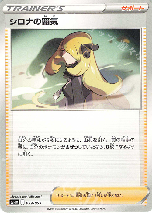 - シロナの覇気 | 販売 | [SVHM] スターターデッキ＆ビルドセット 未来のミライドンex | ポケモンカードゲーム