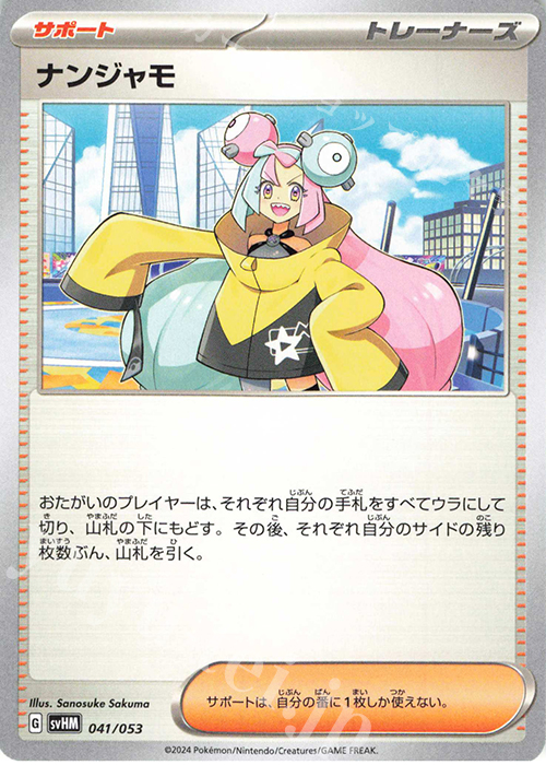 - ナンジャモ | 販売 | [SVHM] スターターデッキ＆ビルドセット 未来のミライドンex | ポケモンカードゲーム
