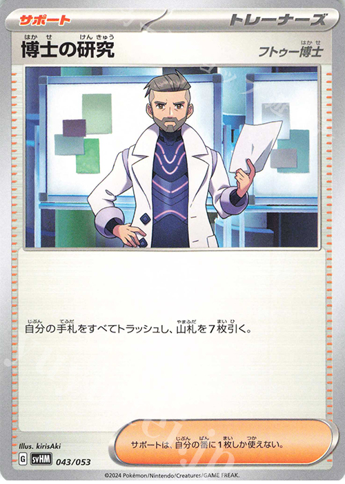 - 博士の研究[フトゥー博士] | 販売 | [SVHM] スターターデッキ＆ビルドセット 未来のミライドンex | ポケモンカードゲーム