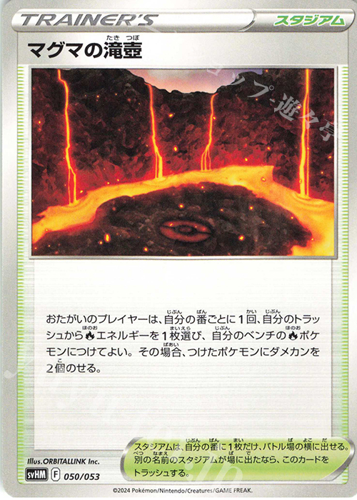- マグマの滝壺 | 販売 | [SVHM] スターターデッキ＆ビルドセット 未来のミライドンex | ポケモンカードゲーム