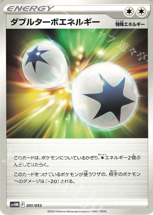 - ダブルターボエネルギー | 販売 | [SVHM] スターターデッキ＆ビルドセット 未来のミライドンex | ポケモンカードゲーム