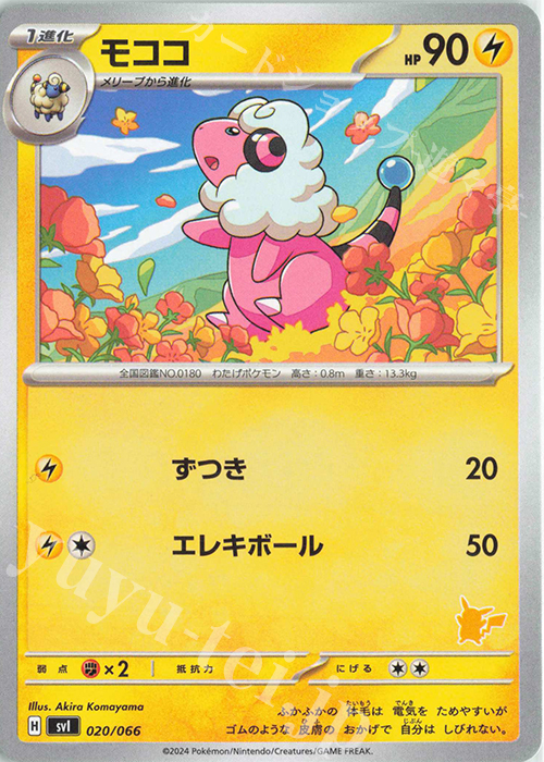 TD モココ(ピカチュウ) | 販売 | [SVI] バトルアカデミー/いつでもどこでも バトルアカデミー | ポケモンカードゲーム