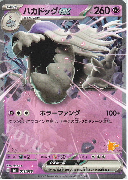 TD ハカドッグex(ピカチュウ/ノーマル仕様) | 販売 | [SVI] バトルアカデミー/いつでもどこでも バトルアカデミー | ポケモンカードゲーム